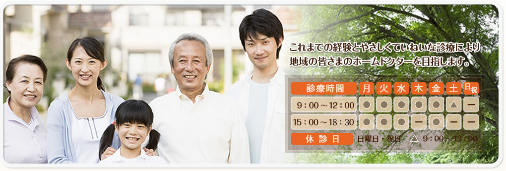 これまでの経験とやさしくていねいな診療により　地域の皆さまのホームドクターを目指します。