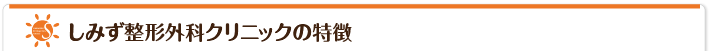 しみず整形外科クリニックの特徴