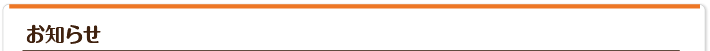 お知らせ